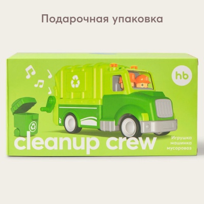 Машинка Мусоровоз CLEANUP CREW Happy Baby 331943