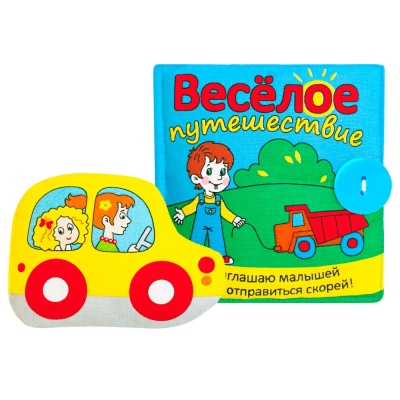 Развивающая мягкая  игрушка книжка Весёлое путешествие Мякиши 186
