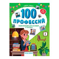 Книга Е. Ульева 100 профессий Энциклопедия для малышей в сказках Феникс-Премьер