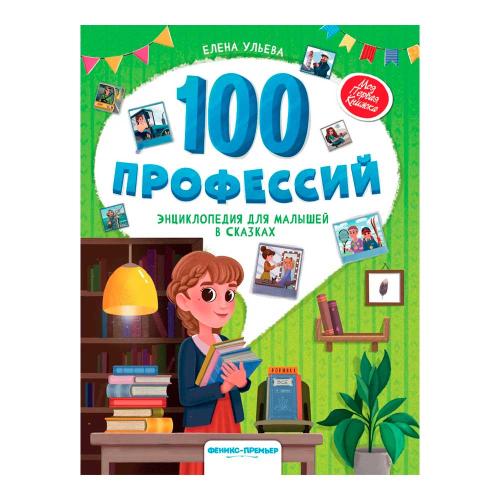 Книга Е. Ульева 100 профессий Энциклопедия для малышей в сказках Феникс-Премьер