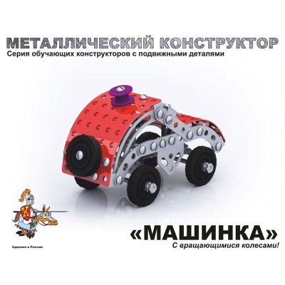 Конструктор металлический с подвижными деталями Машинка Десятое королевство 02029 2