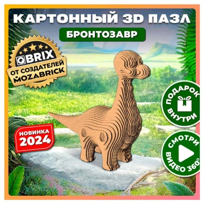 Картонный 3D конструктор Бронтозавр 75 деталей Qbrix 20060
