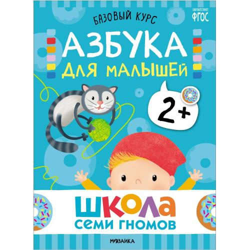 Набор книг Школа Семи Гномов Базовый курс 2+ Мозаика kids 978-5-43153-217-7 фото 2