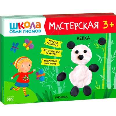 Набор из 5 развивающих альбомов для творчества Мастерская 3+ Школа семи гномов 978-5-43151-974-1 1