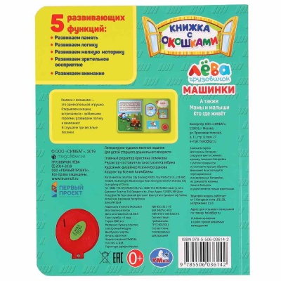 Музыкальная книга Грузовичок Лева Машинки Умка 305392