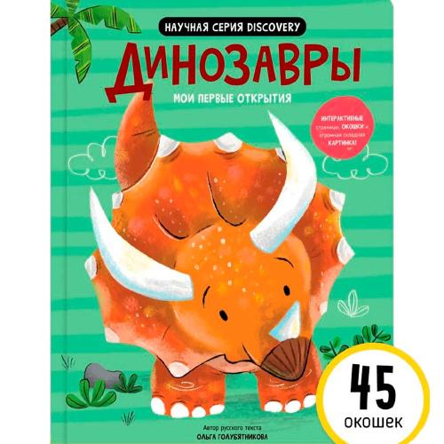 Книга Мои первые открытия Динозавры Счастье внутри 1063-12