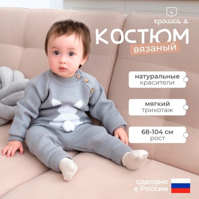 Костюм вязаный Заяц Крошка Я 5046268 серый 03