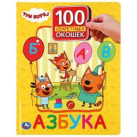 Книга 100 окошек для малышей Азбука Три кота Умка 978-5-506-03923-5