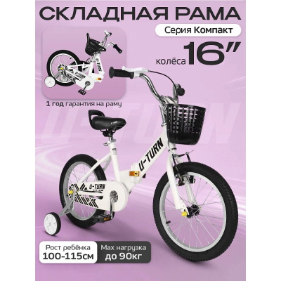 Велосипед двухколёсный складной U-Turn Компакт 16 ВЛ-2715 белый 02