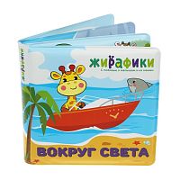 Игрушка-книжка для купания Вокруг света Жирафики 939832
