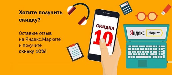 Оставьте отзыв на Яндекс.Маркете и получите скидку 10%!